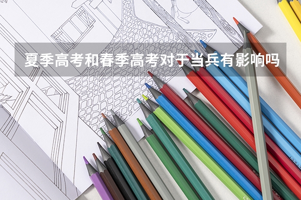夏季高考和春季高考对于当兵有影响吗