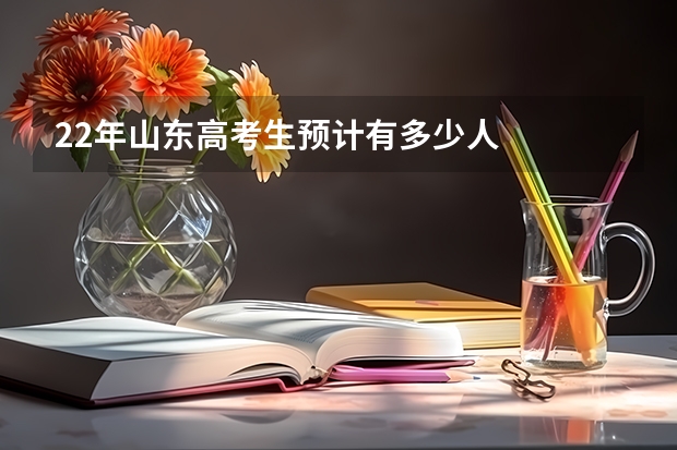 22年山东高考生预计有多少人