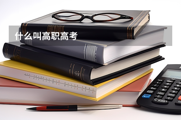 什么叫高职高考