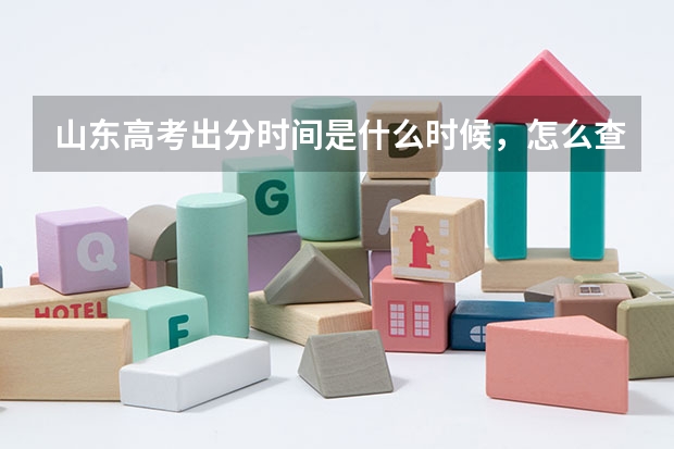 山东高考出分时间是什么时候，怎么查分数？