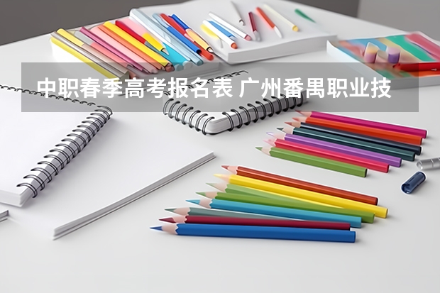 中职春季高考报名表 广州番禺职业技术学院春季高考招生简章