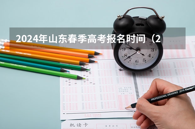 2024年山东春季高考报名时间（2024春季高考报名时间）