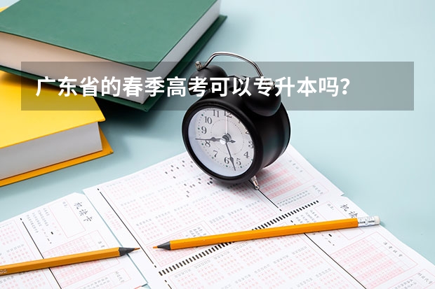 广东省的春季高考可以专升本吗？