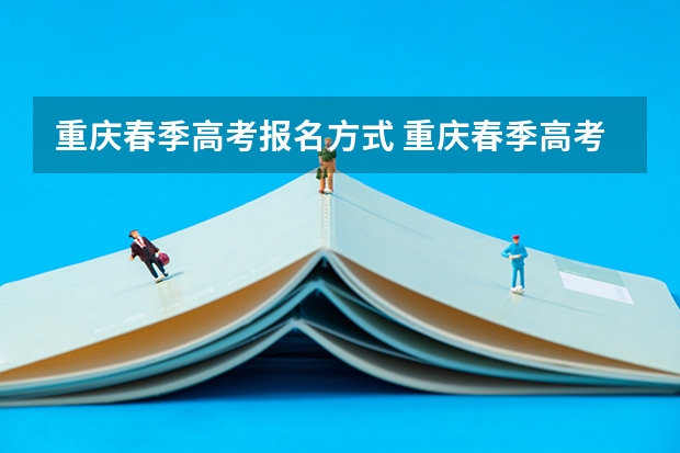 重庆春季高考报名方式 重庆春季高考报名时间