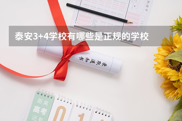 泰安3+4学校有哪些是正规的学校