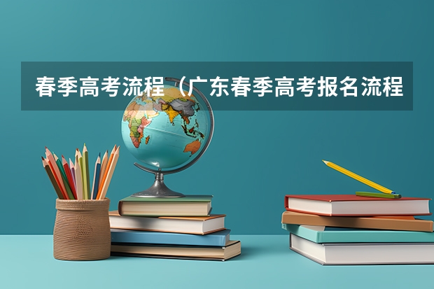 春季高考流程（广东春季高考报名流程）