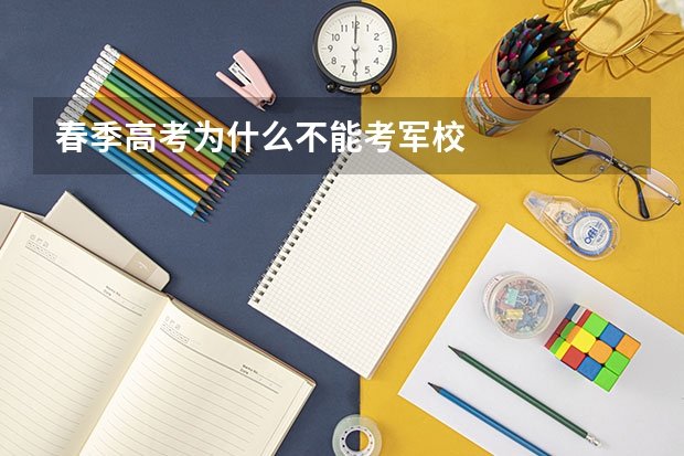 春季高考为什么不能考军校