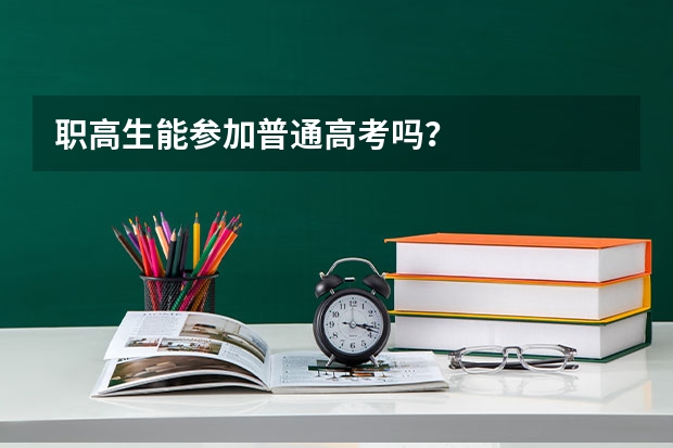 职高生能参加普通高考吗？