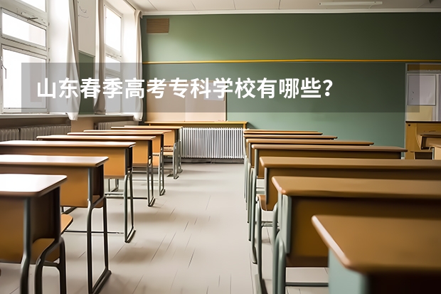 山东春季高考专科学校有哪些？