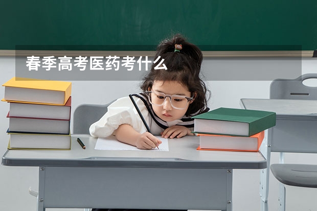 春季高考医药考什么