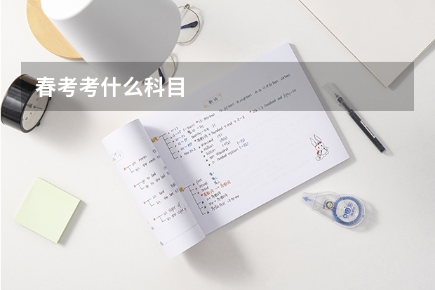 春考考什么科目