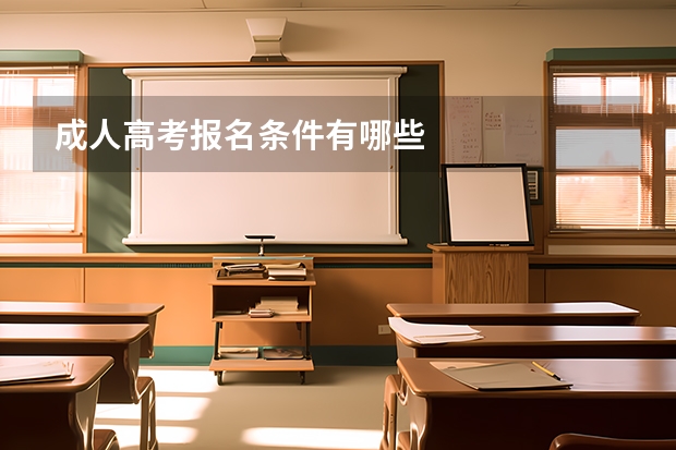 成人高考报名条件有哪些