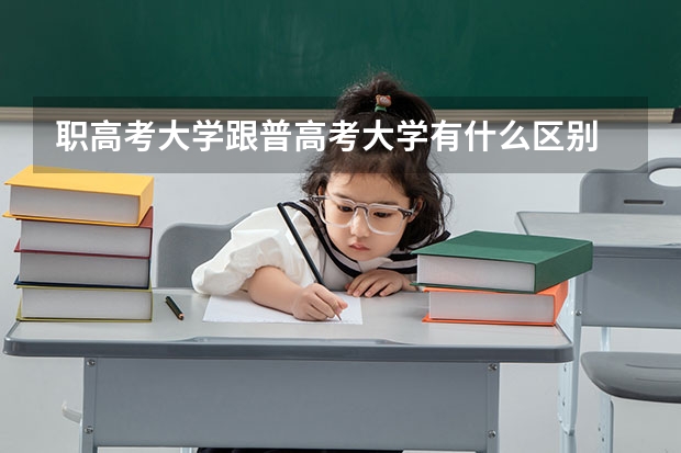 职高考大学跟普高考大学有什么区别