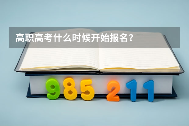 高职高考什么时候开始报名？
