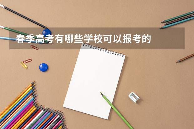 春季高考有哪些学校可以报考的
