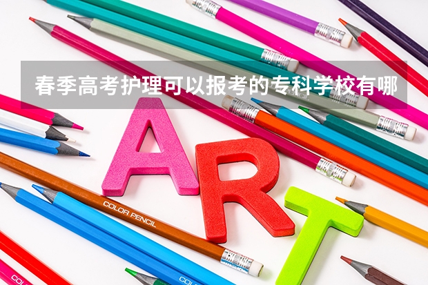 春季高考护理可以报考的专科学校有哪些