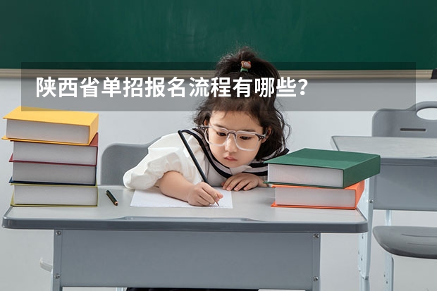 陕西省单招报名流程有哪些？