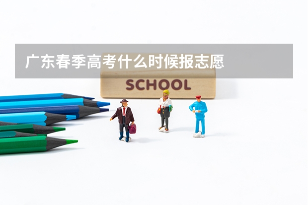 广东春季高考什么时候报志愿