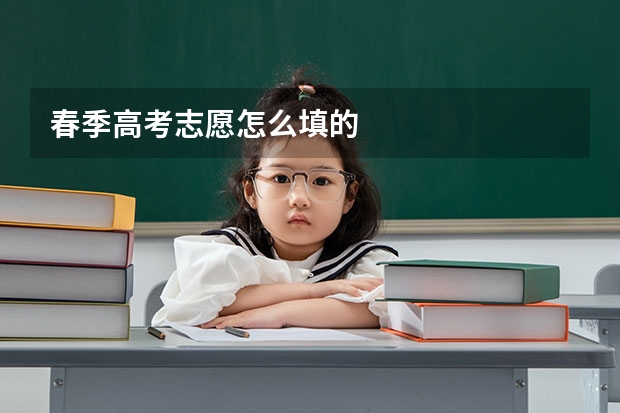 春季高考志愿怎么填的