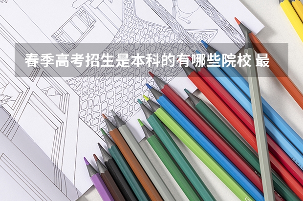 春季高考招生是本科的有哪些院校 最好是天津的 我是天津塘沽的 另外保分配工作么