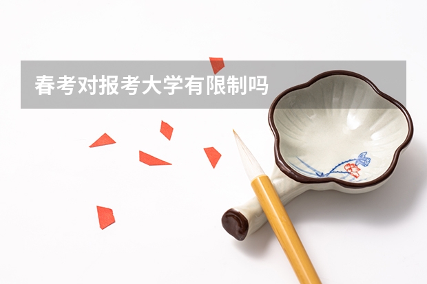 春考对报考大学有限制吗