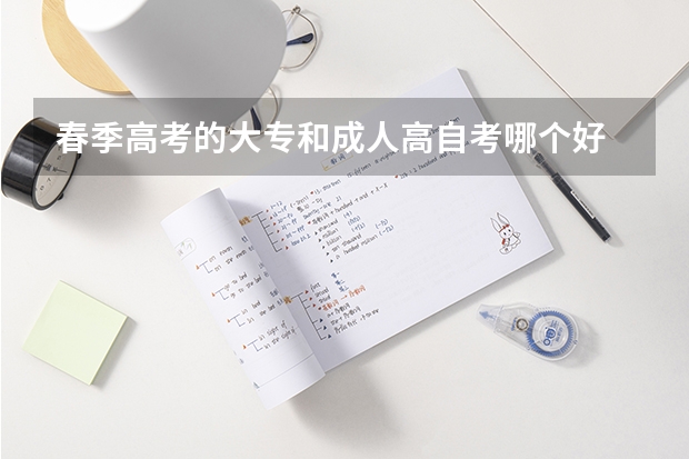 春季高考的大专和成人高自考哪个好