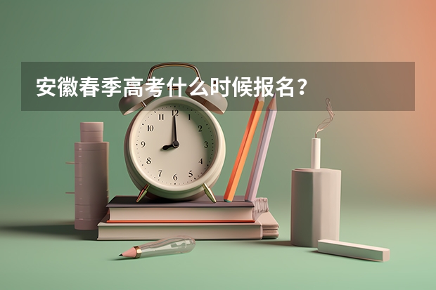安徽春季高考什么时候报名？