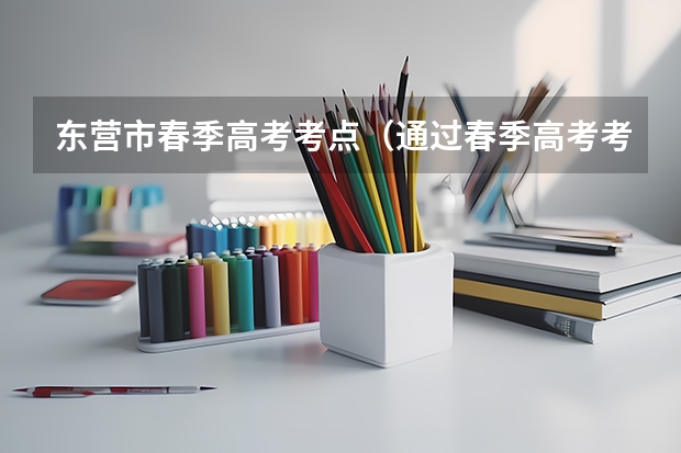 东营市春季高考考点（通过春季高考考上烟台南山学院的本科毕业生是否可以参加山东省东营市的公务员）