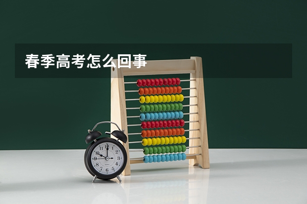 春季高考怎么回事