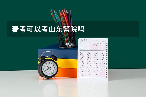 春考可以考山东警院吗
