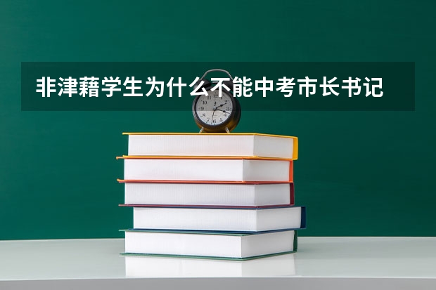 非津藉学生为什么不能中考市长书记