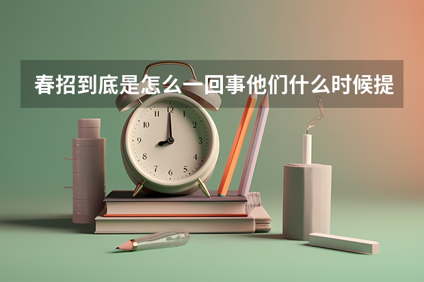 春招到底是怎么一回事他们什么时候提档案啊?
