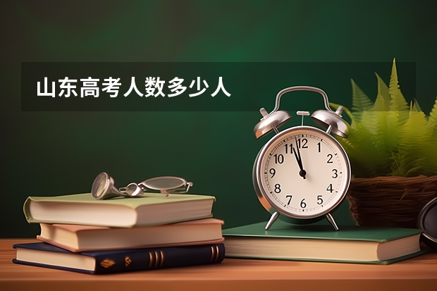 山东高考人数多少人