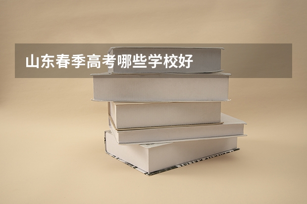 山东春季高考哪些学校好