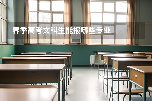 春季高考文科生能报哪些专业