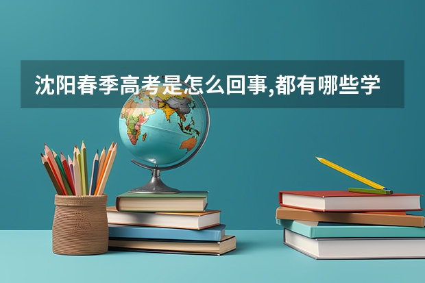 沈阳春季高考是怎么回事,都有哪些学校