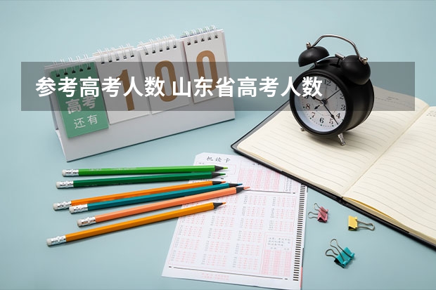 参考高考人数 山东省高考人数