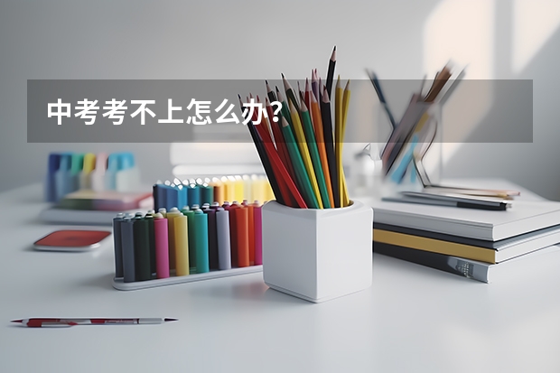 中考考不上怎么办?