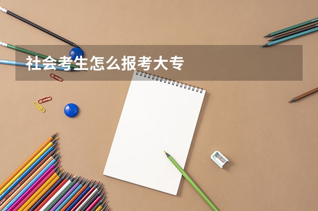 社会考生怎么报考大专