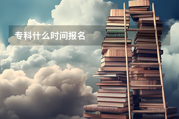 专科什么时间报名