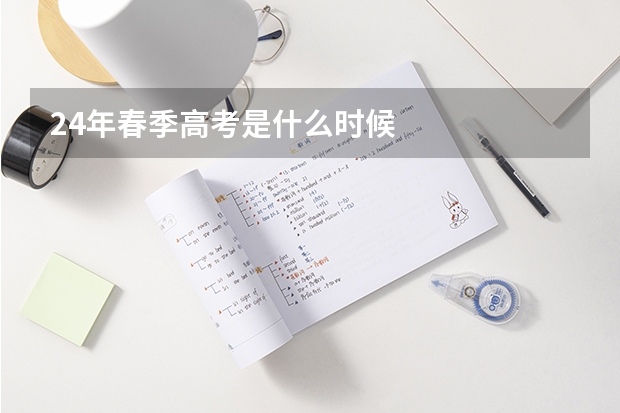 24年春季高考是什么时候