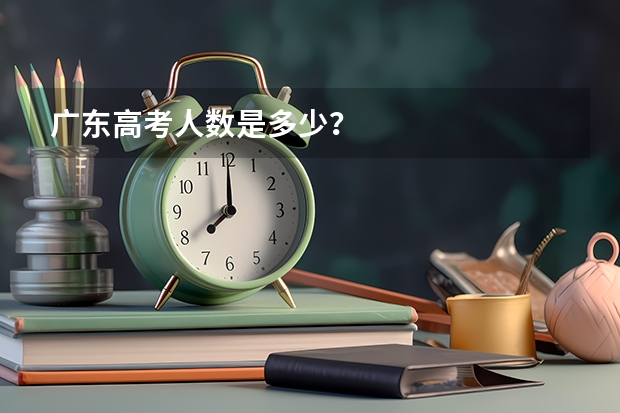 广东高考人数是多少？