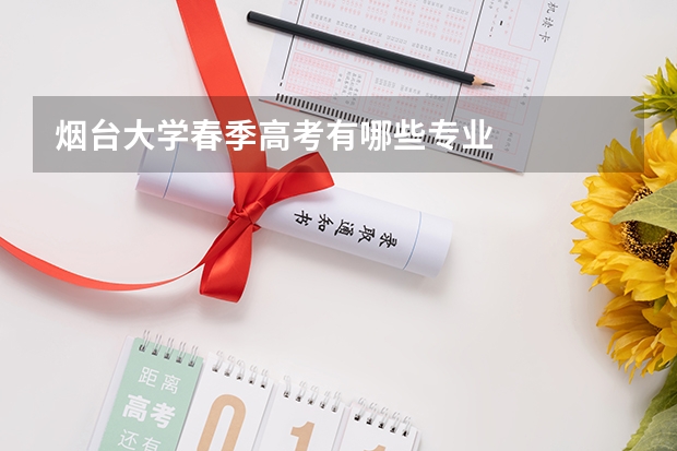 烟台大学春季高考有哪些专业