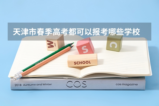 天津市春季高考都可以报考哪些学校