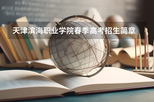 天津滨海职业学院春季高考招生简章 青岛滨海学院怎样报名春季高考