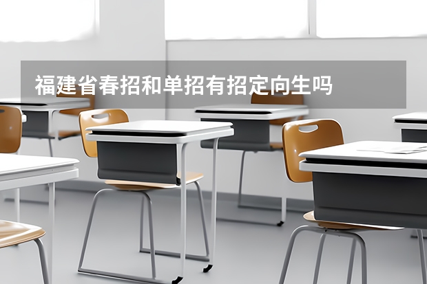 福建省春招和单招有招定向生吗