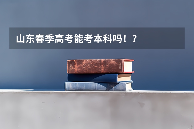 山东春季高考能考本科吗！？