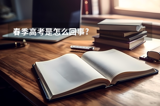 春季高考是怎么回事?