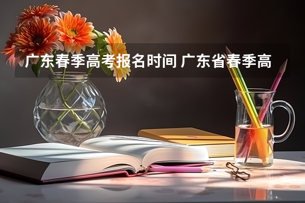 广东春季高考报名时间 广东省春季高考报名时间