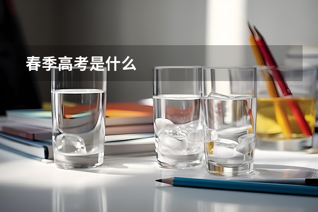 春季高考是什么